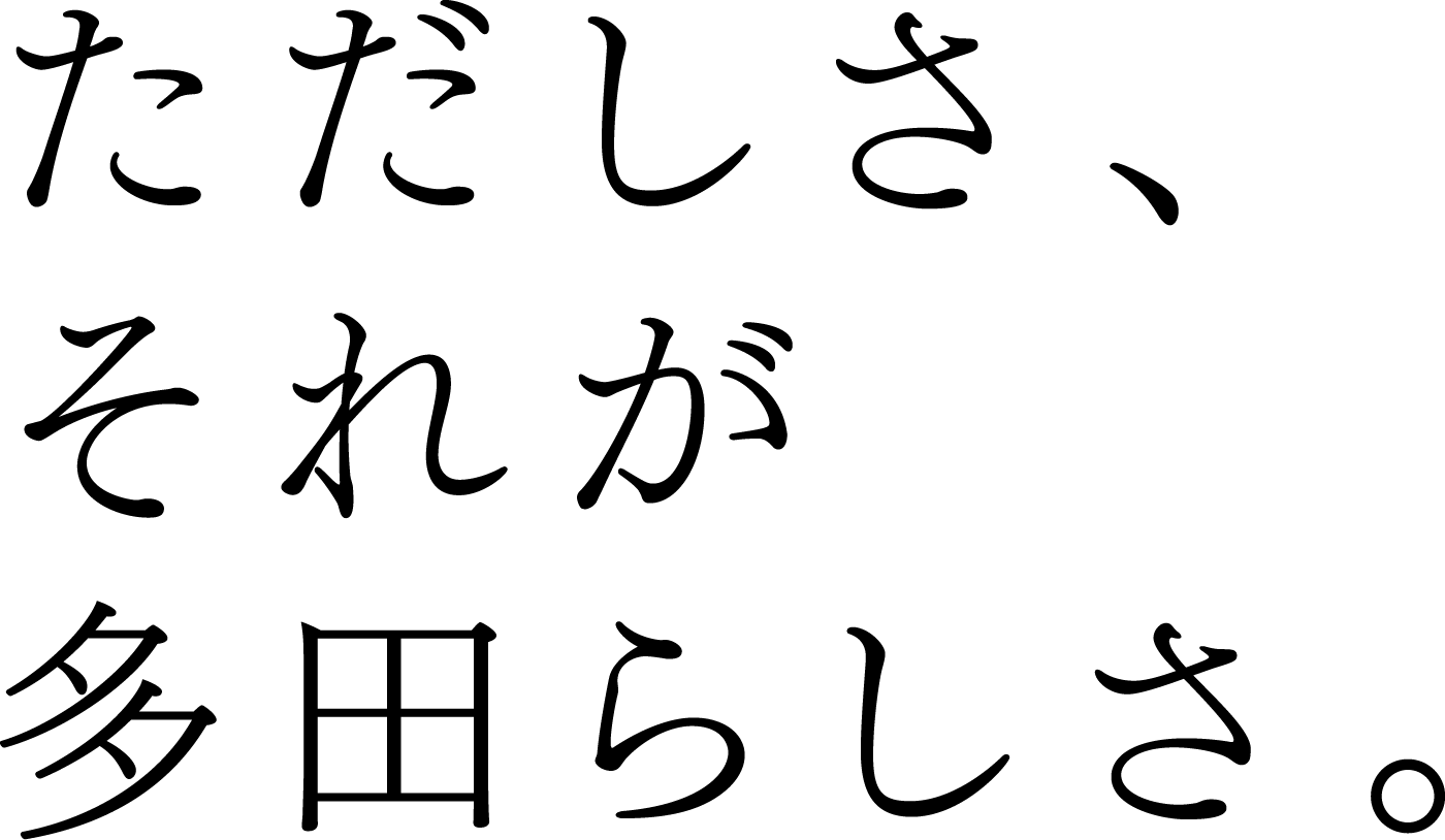 ››VISION ただしさ、それが、多田らしさ。